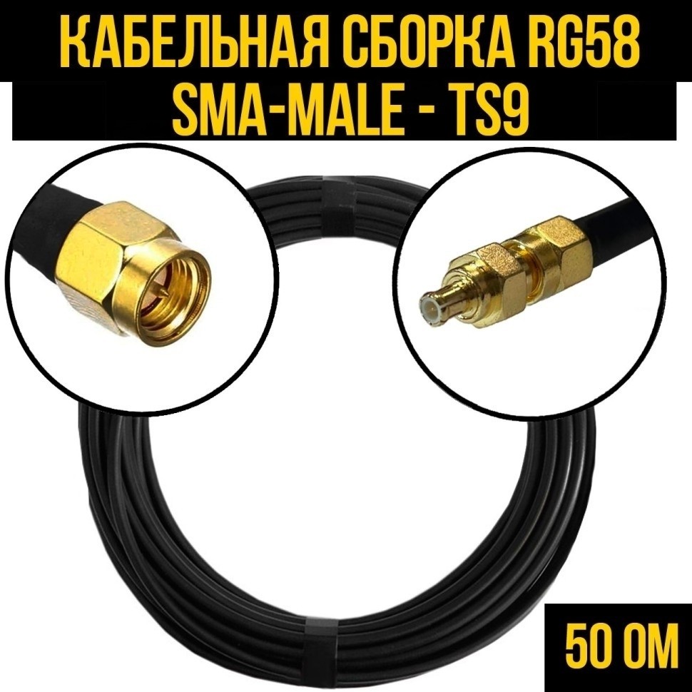 Кабельная сборка RG-58 (SMA-male - TS9), 20 метров
