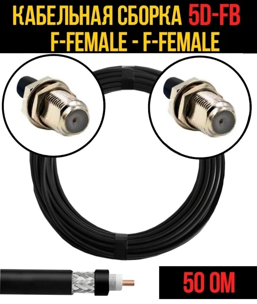 Кабельная сборка 5D-FB (F-female - F-female), 2 метра