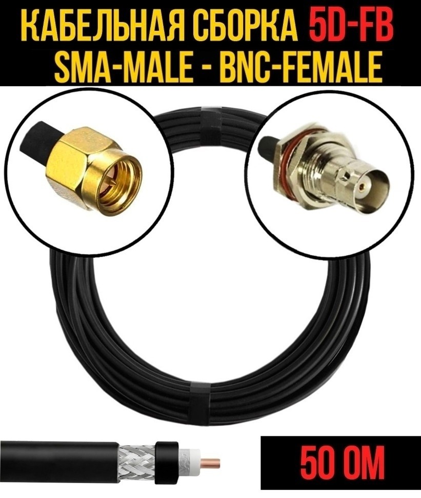 Кабельная сборка 5D-FB (SMA-male - BNC-female), 3 метра Кабельная сборка 5D-FB (SMA-male - BNC-female), 3 метра