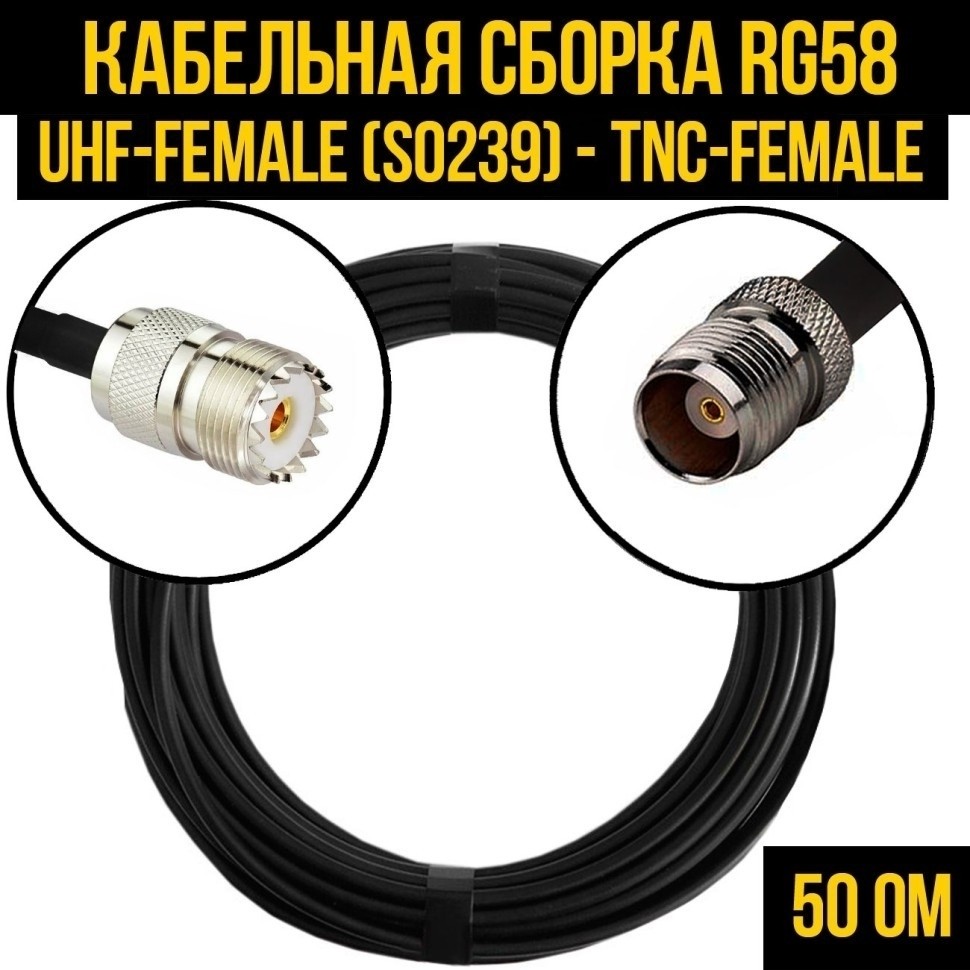 Кабельная сборка RG-58 (UHF-female (SO239) - TNC-female), 4 метра