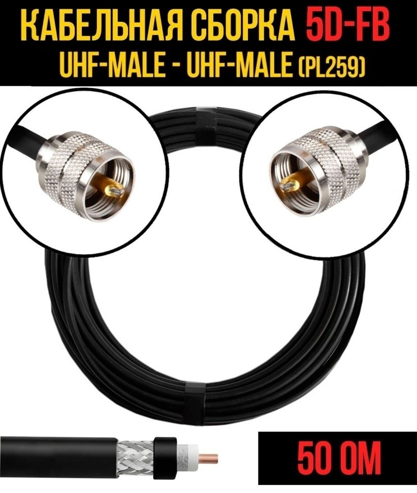 Кабельная сборка 5D-FB (UHF-male (PL259) - UHF-male (PL259), 15 метров Кабельная сборка 5D-FB (UHF-male (PL259) - UHF-male (PL259), 15 метров