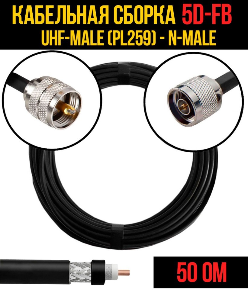 Кабельная сборка 5D-FB (UHF-male (PL259) - N-male), 0,5 метра