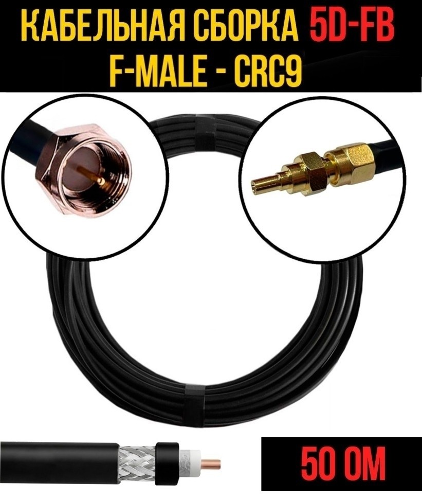 Кабельная сборка 5D-FB (F-male - CRC9), 1 метр