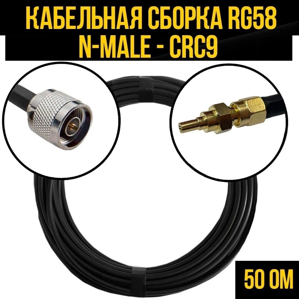 Кабельная сборка RG-58 (N-male - CRC9), 10 метров