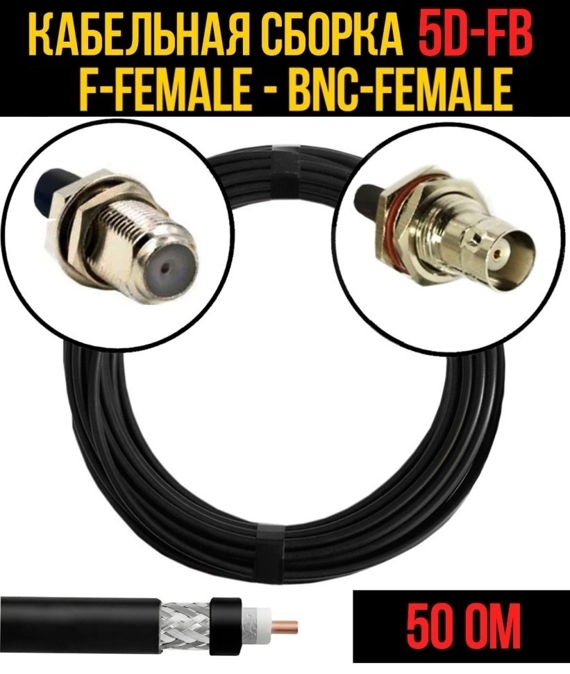Кабельная сборка 5D-FB (F-female - BNC-female), 30 метров