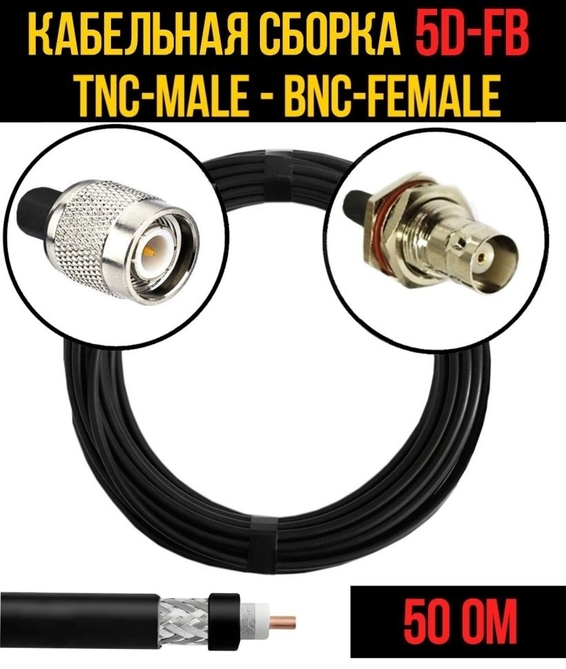 Кабельная сборка 5D-FB (TNC-male - BNC-female), 12 метров