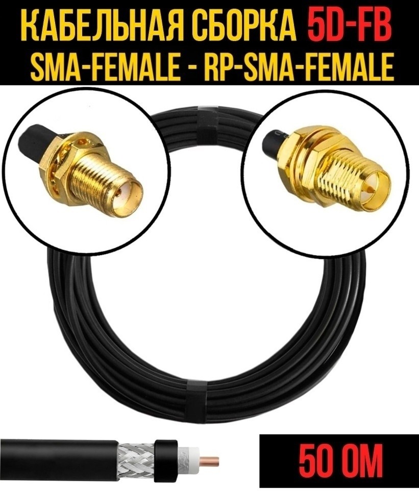 Кабельная сборка 5D-FB (SMA-female - RP-SMA-female), 25 метров